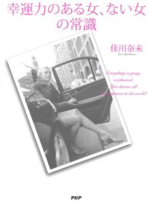 【無料で読める】幸運力のある女、ない女の常識