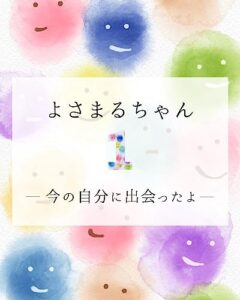 【無料で読める】よさまるちゃん 1 -今の自分に出会ったよ-