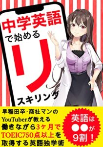 【無料で読める】【転職も海外移住も楽勝！】中学英語で始めるリスキリング入門【副業】【英会話】: 働きながら3ヶ月でTOEIC750点以上取得する英語学習術