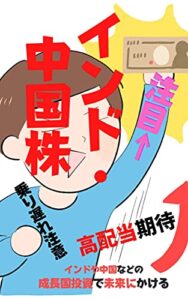 【無料で読める】注目!!インド・中国株: インドや中国などの成長国投資で未来にかける