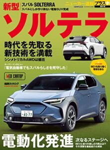 【無料で読める】ニューカー速報プラス 第81弾 SUBARU ソルテラ (CARTOP MOOK)