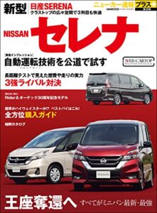 【無料で読める】ニューカー速報プラス 第38弾 新型 NISSAN セレナ (CARTOP MOOK)