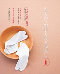 【無料で読める】きもののお手入れ＆お直し 決定版