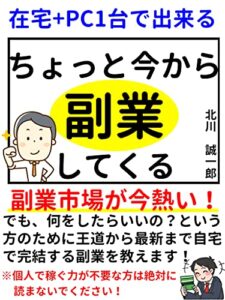 【無料で読める】【在宅+PC1台で出来る！】ちょっと今から副業してくる: 副業市場が今熱い！【初心者】【サラリーマン】