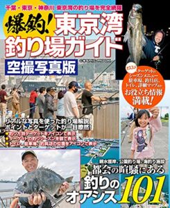 【無料で読める】爆釣！東京湾釣り場ガイド (コスミックムック)