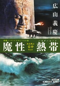 【無料で読める】魔性熱帯(ましょうパウダーロード)～無法戦士・雷神～ (光文社文庫)