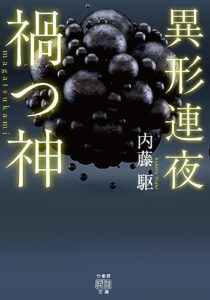 【無料で読める】異形連夜 禍つ神 (竹書房怪談文庫)