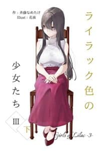 【無料で読める】ライラック色の少女たち３・下 (なめぇじんぐ文庫)