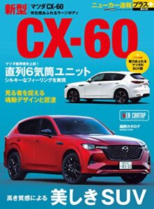 【無料で読める】ニューカー速報プラス 第82弾 MAZDA CX-60 (CARTOP MOOK)