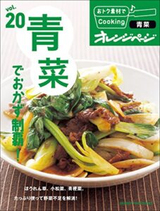 【無料で読める】おトク素材でCooking♪ vol.20青菜でおかず制覇！