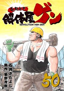 【無料で読める】解体屋ゲン 50巻