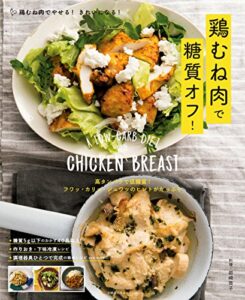 【無料で読める】鶏むね肉で糖質オフ！ 主婦の友生活シリーズ