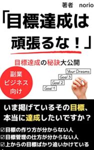 【無料で読める】【目標管理】目標達成を頑張るな！【目標設定】【kindle出版】: いま掲げているその目標、本当に目標を達成したいですか？【営業心理】【営業基本】 営業シリーズ