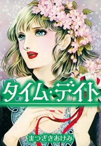 【無料で読める】タイム・デイト (SMART COMICS)