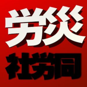 【無料で読める】社労士音読素材労災保険法