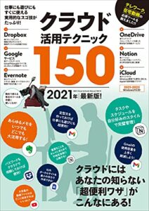 【無料で読める】クラウド活用テクニック150 2021年最新版！（テレワークに超役立つ!）