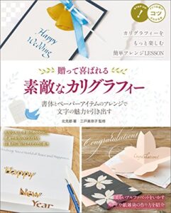【無料で読める】贈って喜ばれる素敵なカリグラフィー書体とペーパーアイテムのアレンジで文字の魅力を引き出す コツがわかる本