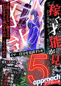 【無料で読める】稼ぐ才能が見つかる５approach: 才能に合わない働き方で自分をすり減らすのは、もうやめだ