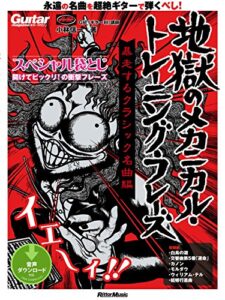【無料で読める】ギター・マガジン 地獄のメカニカル・トレーニング・フレーズ 暴走するクラシック名曲編