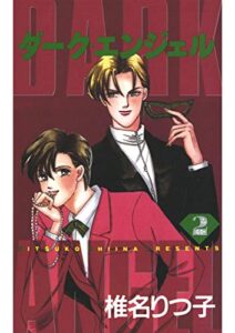 【無料で読める】ダーク・エンジェル(2)