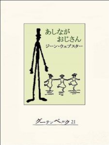 【無料で読める】あしながおじさん