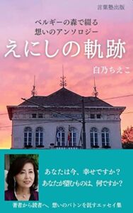 【無料で読める】えにしの軌跡: ベルギーの森で綴る想いのアンソロジー (言葉塾出版)