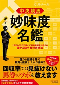 【無料で読める】中央競馬 妙味度名鑑 1億5000万円稼いだ馬券裁判男が教える儲かる騎手・種牡馬・厩舎