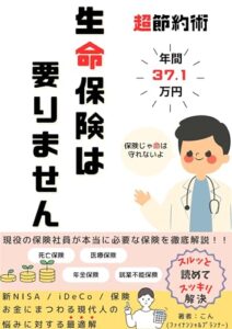 【無料で読める】超節約術生命保険は要りません
