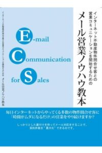 【無料で読める】インターネット不動産物件問合せ客との営業コミュニケーションを開始するためのメール営業ノウハウ教本