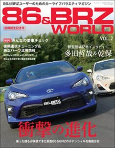 【無料で読める】自動車誌MOOK 86&BRZ WORLD Vol.2