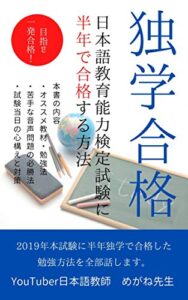 【無料で読める】日本語教育能力検定試験に独学で合格する方法: 私はこの方法で半年独学で合格しました
