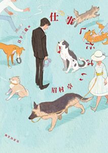 【無料で読める】仕事ください (竹書房文庫)