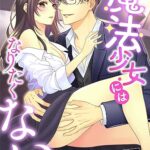 【無料で読める】魔法少女にはなりたくない! ～アラサー地味子の脱処女計画～ (こはく文庫)