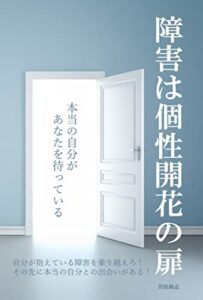 【無料で読める】障害は個性開花の扉: 自分が抱えている障害を乗り越えろ！その先に本当の自分との出会いがある！