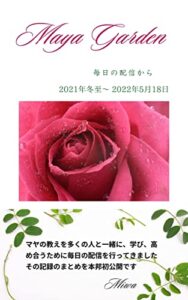 【無料で読める】Maya Garden毎日の配信NO..17冬至から: サロンへの日々の配信 (マヤ暦)