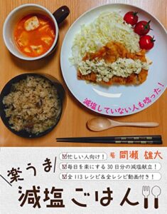 【無料で読める】楽うま減塩ごはん: 「えっ!?この味でこんなに減塩!?!?の声が殺到」全113レシピ+動画レシピ付き！60以上の減塩献立で毎日の減塩を手軽に。