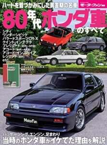 【無料で読める】ニューモデル速報 歴代シリーズ 80年代ホンダ車のすべて