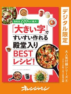 【無料で読める】当社比220%に拡大！「大きい字」ですいすい作れる殿堂入りBESTレシピ！ オレンジページ大人気付録シリーズ