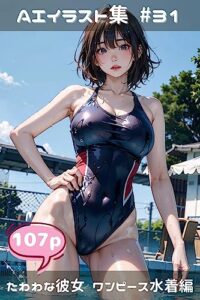 【無料で読める】たわわな彼女 ワンピース水着編 AIイラスト集（こらぼ）