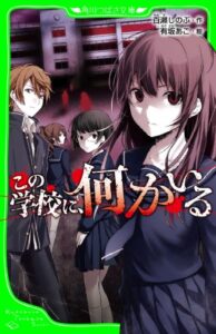 【無料で読める】この学校に、何かいる (角川つばさ文庫)