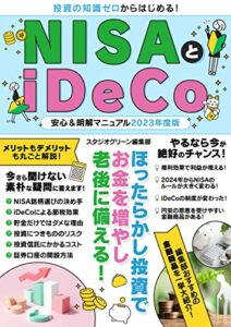 【無料で読める】NISAとiDeCo安心＆明解マニュアル2023年度版