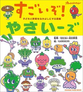 【無料で読める】子どもと野菜をなかよしにする図鑑すごいぞ！やさいーズ