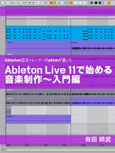 【無料で読める】Ableton認定トレーナーのakimが書いたAbleton Live 11 で始める音楽制作 ～入門編 (akiMusic)