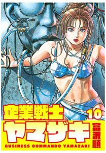 【無料で読める】企業戦士YAMAZAKI 10