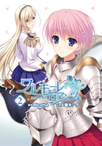 【無料で読める】ワルキューレロマンツェ［少女騎士物語］(2) (電撃コミックス)