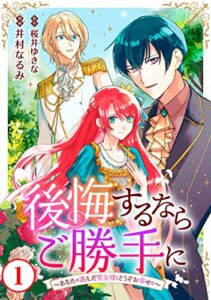 【無料で読める】後悔するならご勝手に～あなたの選んだ聖女様とどうぞお幸せに～1 (素敵なロマンス)