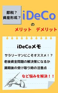 【無料で読める】節税？資産形成？iDeCoのメリット デメリット