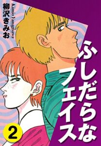 【無料で読める】ふしだらなフェイス(2)愛蔵版