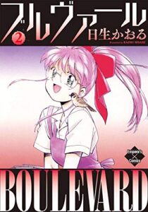 【無料で読める】ブルヴァール ２ (エンペラーズコミックス)