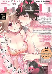【無料で読める】ラブチュコラ vol.19 [雑誌]